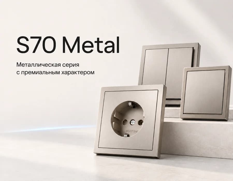Серия Voltum S70 Metal